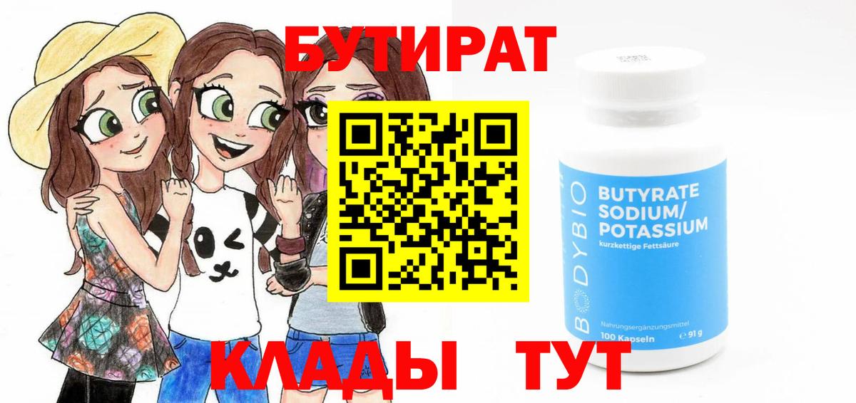 БУТИРАТ  Бутират бутандиол  Вход с VPN  Нововоронеж 
