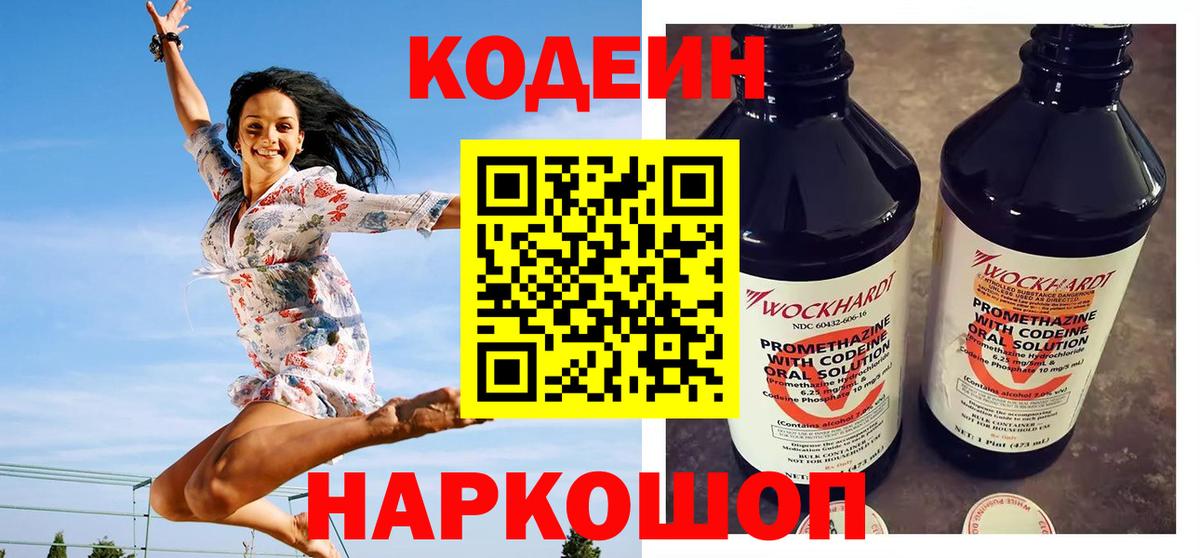 Codein напиток Lean (лин)  Вход с VPN  Нововоронеж 